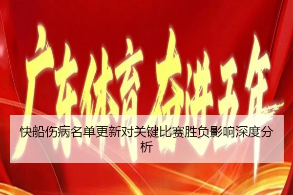 kuai-chuan-shang-bing-ming-dan-geng-xin-dui-guan-jian-bi-sai-sheng-fu-ying-xiang-shen-du-fen-xi-2-803.jpg