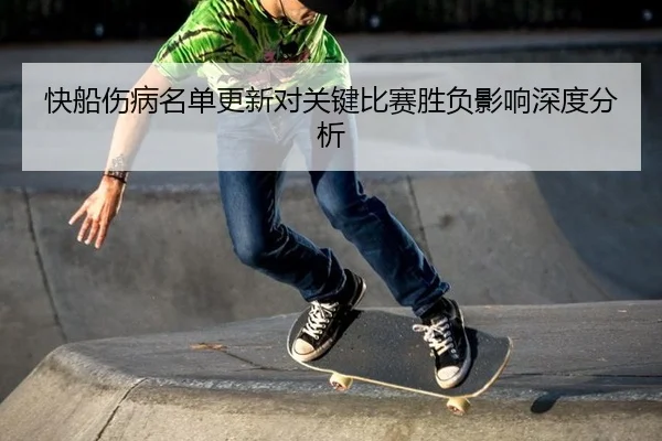 快船伤病名单更新对关键比赛胜负影响深度分析